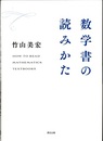 数学書の読みかた  