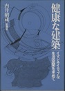 健康な建築 イマジネイティブな生活空間を求めて 