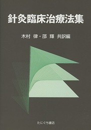 針灸臨床治療法集  