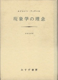 現象学の理念  