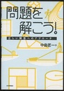 問題を解こう！ 正しい解答へのアプローチ 