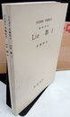 Lie群　1・2  