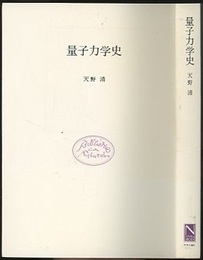 量子力学史  