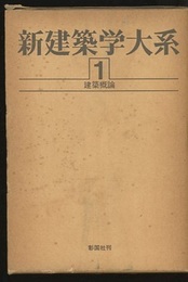 建築概論  