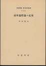 確率過程論の応用  