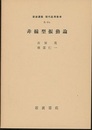 非線型振動論  