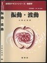 振動・波動  