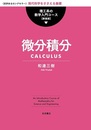 微分積分（新装版）  