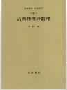 古典物理の数理 [対象1] 