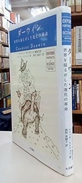 ダーウィン 世界を揺るがした進化の革命 