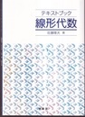 テキストブック 線形代数  