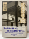 建築探偵の謎  