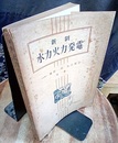 新制水力火力発電  