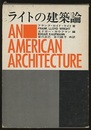ライトの建築論  