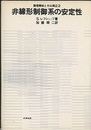 非線形制御系の安定性  