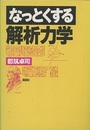 なっとくする解析力学  