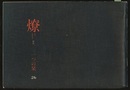 燎：一つの栞　No.26　終刊 〈内的風景〉八月の空に寄せて(大谷幸夫)／〈燎同人座談〉建築家の戦後責任(大谷幸夫・神代雄一郎・宮内嘉久ほか) 〈再録〉前川國男語録
