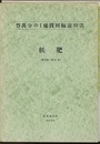 飫肥 鹿児島　91 