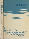 森林水文学  