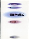 偏微分方程式  