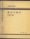 微分方程式  