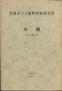 赤穂 金沢　74 