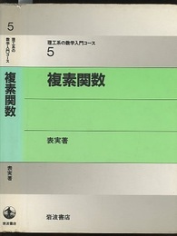 複素関数  