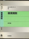 複素関数  