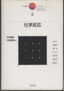 化学反応  