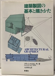 建築製図の基本と描きかた  