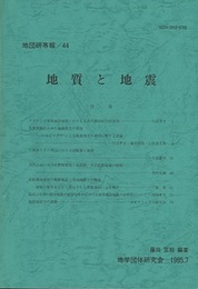 地質と地震  