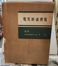 電気鉄道便覧  