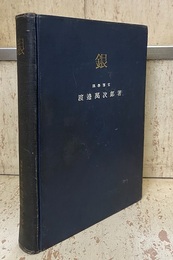 銀  