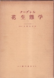 花生態学  