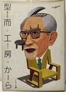 型而工房から　豊口克平とデザインの半世紀  