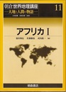 アフリカ　1  