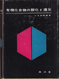 有機化合物の酸化と還元  