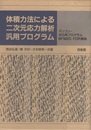 体積力法による二次元応力解析汎用プログラム パソコン・WS用プログラムBFM2D.FOR解説 