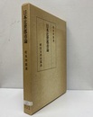 日本近世都市論  