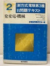 発変電・機械  