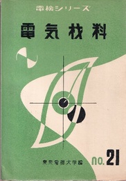 電気材料  