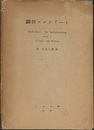 鋼弦コンクリート  