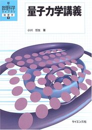 量子力学講義  