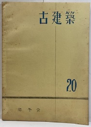 古建築20  