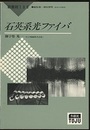 石英系光ファイバ  