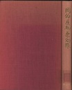 因伯産物薬効録  