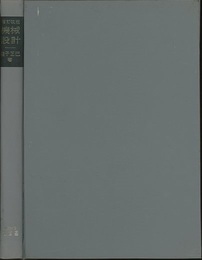 機械設計　増訂改版  