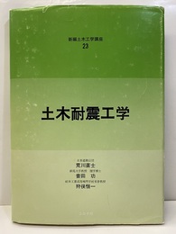 土木耐震工学  