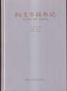 桐生市植物誌  