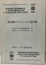 耐流動アスファルト混合物  